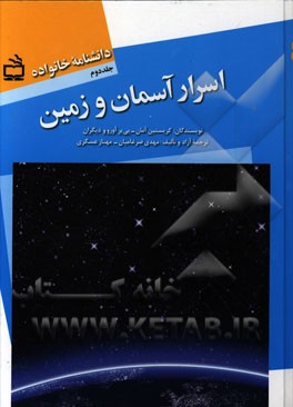 دانشنامه خانواده: اسرار آسمان و زمین