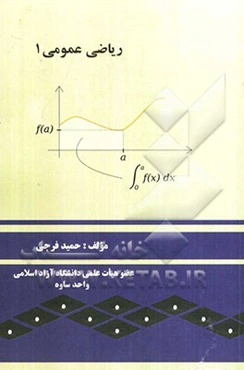 ریاضی عمومی 1 (مطابق سرفصل وزارت علوم، تحقیقات و فناوری)