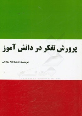 پرورش تفکر در دانش‌آموز