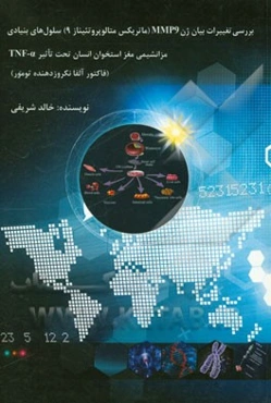 بررسی تغییرات بیان ژن MMP9 (ماتریکس متالوپروتئیناز 9) سلول‌های بنیادی مزانشیمی مغز استخوان انسان تحت تاثیر TNF - a (فاکتور آلفا نکروزد دهنده تومور)