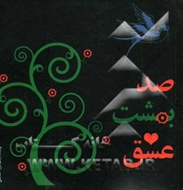 صد بهشت عشق