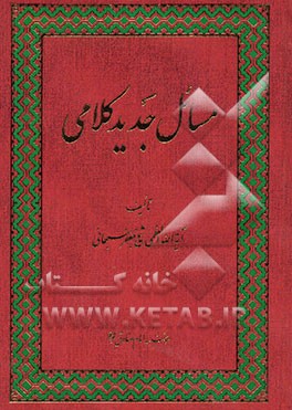مسائل جدید کلامی