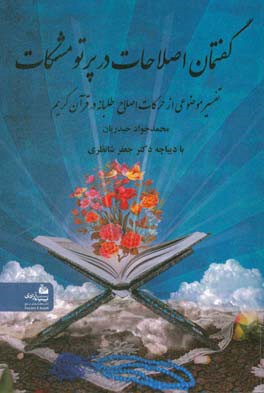 گفتمان اصلاحات در پرتو مشکات: تفسیر موضوعی از حرکات اصلاح‌طلبانه در قرآن کریم