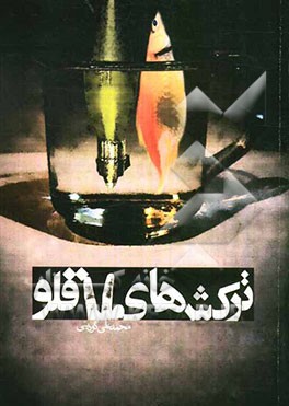 ترکش‌های دوقلو