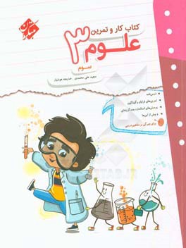 کتاب کار و تمرین علوم سوم ابتدایی