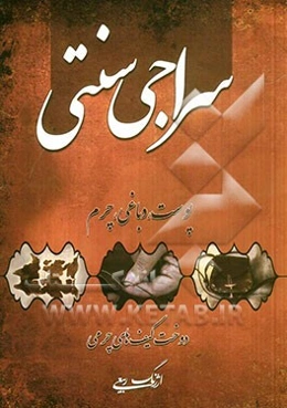 سراجی سنتی: پوست، دباغی، چرم دوخت انواع کیف