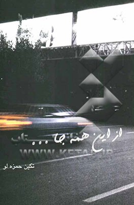 از این همه جا...