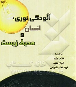 آلودگی نوری، انسان و محیط زیست