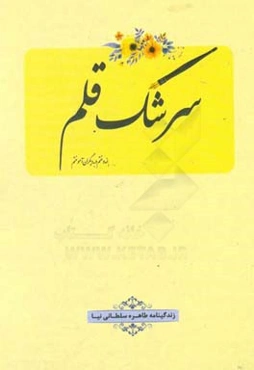 سرشک قلم: اندوختم و به دیگران آموختم: زندگینامه طاهره سلطانی‌نیا