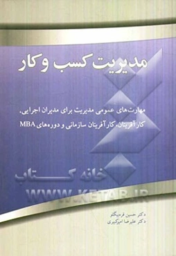 مدیریت کسب و کار (کارآفرینی مدیریت اجرایی و MBA)