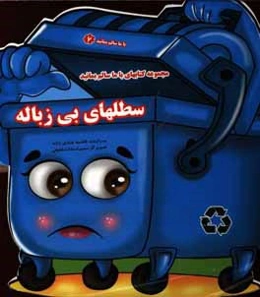 سطل‌های بی زباله
