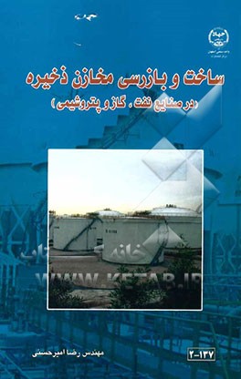 ساخت و بازرسی مخازن ذخیره (در صنایع نفت، گاز و پتروشیمی