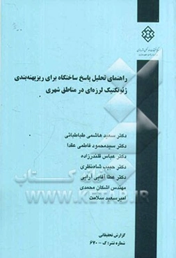 راهنمای تحلیل پاسخ ساختگاه برای ریزپهنه‌بندی ژئوتکنیک لرزه‌ای در مناطق شهری