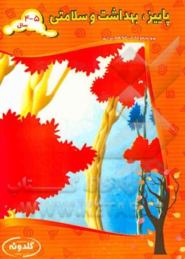 پاییز، بهداشت و سلامتی