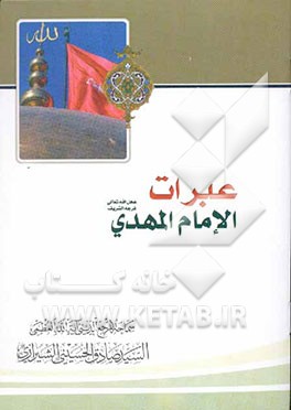 عبرات الامام المهدی (عجل‌الله تعالی فرجه الشریف