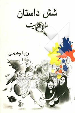 شش داستان (صادق هدایت)