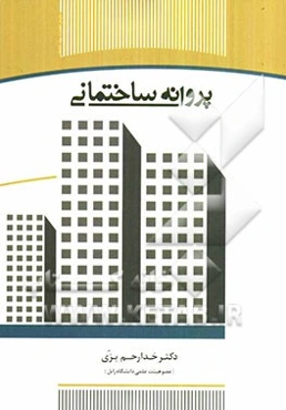 پروانه ساختمانی