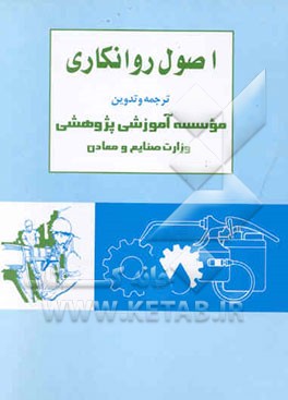 اصول روانکاری