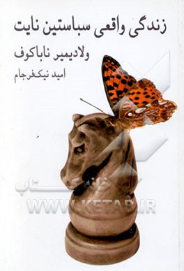 زندگی واقعی سباستین نایت [رمان]