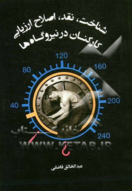 شناخت، نقد، اصلاح ارزیابی کارکنان در نیروگاه‌ها