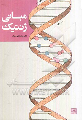 مبانی ژنتیک