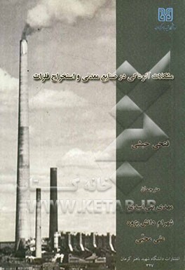 مشکلات آلودگی در صنایع معدنی و استخراج فلزات