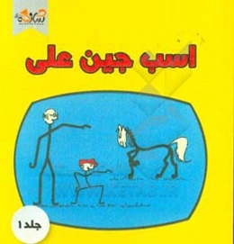 اسب جین‌علی