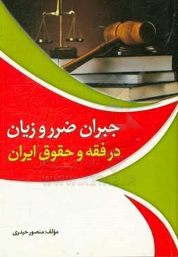 جبران ضرر و زیان در فقه و حقوق ایران