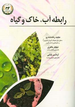 رابطه آب، خاک و گیاه