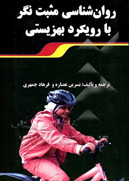 روان‌شناسی مثبت‌نگر با رویکرد بهزیستی