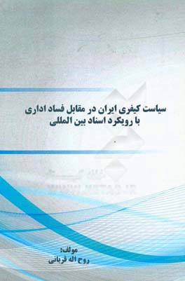 سیاست کیفری ایران در مقابل فساد اداری با رویکرد اسناد بین‌المللی