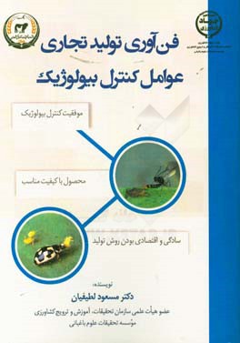 فن‌آوری تولید تجاری عوامل کنترل بیولوژیک