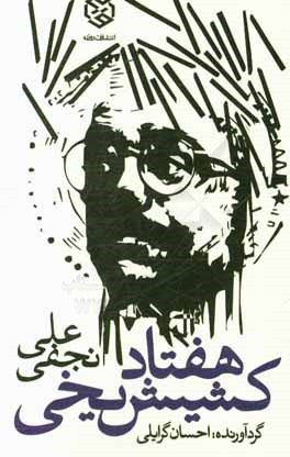 هفتاد کشیش یخی