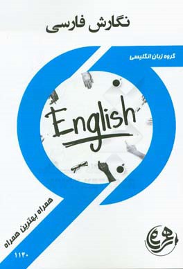 کتاب راهنما و سوالات امتحانی نگارش فارسی