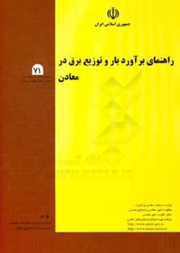 راهنمای برآورد بار و توزیع برق در معادن