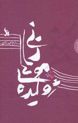 زنی با موهای ژولیده (مجموعه شعر)