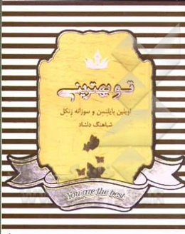 تو بهترینی