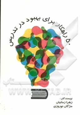 50 راهکار برای بهبود تدریس