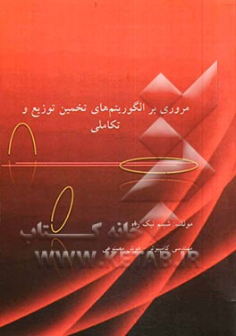 مروری بر الگوریتم‌های تخمین توزیع (و تکاملی)