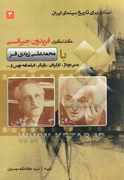 اسنادی برای تاریخ سینمای ایران: گفت‌وگوی فریدون جیرانی با محمدعلی زرندی‌فر، گوینده و دوبلور