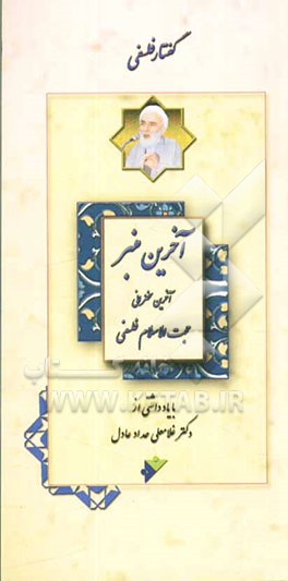 آخرین منبر: آخرین سخنرانی حجت‌الاسلام فلسفی با یادداشتی از غلامعلی حداد عادل