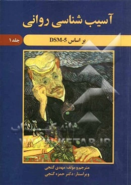 آسیب‌شناسی روانی بر اساس DSM - 5