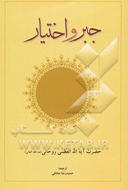 جبر و اختیار