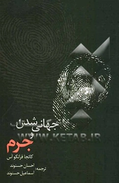 جهانی‌شدن و جرم