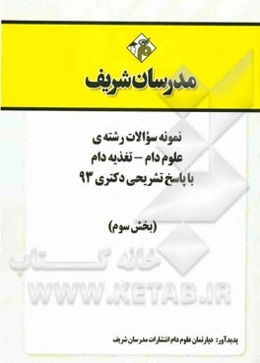 نمونه سوالات رشته‌ی علوم دام - تغذیه دام با پاسخ تشریحی دکتری 93 (بخش سوم)