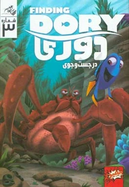 در جستجوی دوری