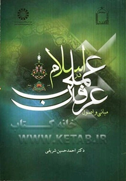 مبانی و اصول عرفان عملی در اسلام