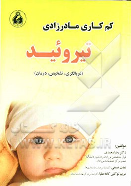 کم‌کاری مادرزادی تیروئید: غربالگری، تشخیص، درمان