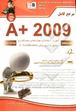 مرجع کامل A+2009 آموزش استاندارد مهارت‌های سخت‌افزای مطابق با آزمون‌های A+Certification