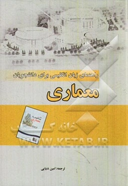 راهنمای انگلیسی برای دانشجویان رشته معماری